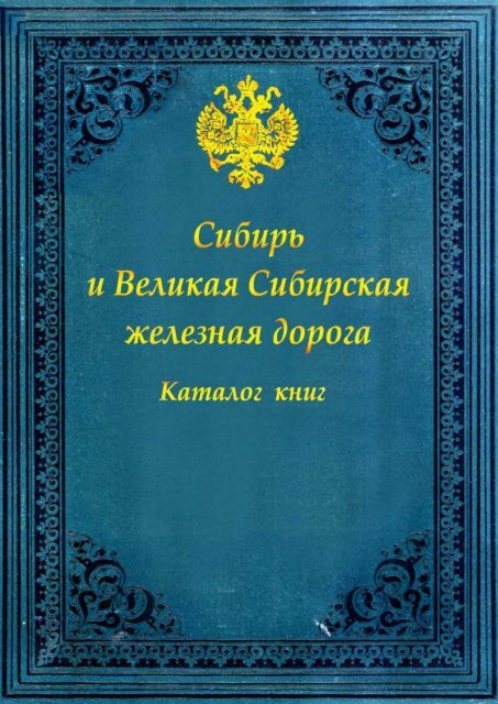 Каталог Редких Книг / Сост.: Половникова О.А. - Новосибирск