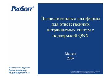 Вычислительные платформы для ответственных встраиваемых ...