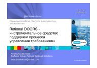 Rational DOORS - инструментальное средство поддержки ...