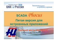 SCADA Phocus Пятая версия для встроенных приложений