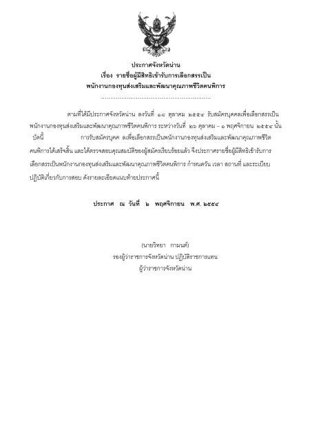 ประกาศจังหวัดน่าน เรื่อง รายชื่อผู้มีสิทธิเ - สำนักงานพัฒนาสังคมและความ ...