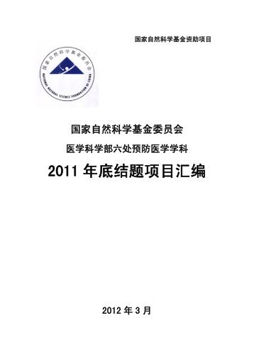 2011 å¹´åºç»é¢é¡¹ç®æ±ç¼ - å½å®¶èªç¶ç§å­¦åºéå§åä¼å»å­¦ç§å­¦é¨