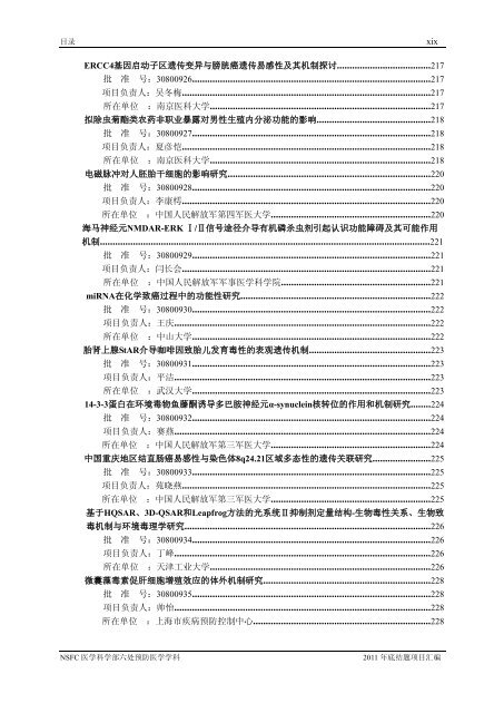 2011 å¹´åºç»é¢é¡¹ç®æ±ç¼ - å½å®¶èªç¶ç§å­¦åºéå§åä¼å»å­¦ç§å­¦é¨