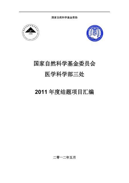 å½å®¶èªç¶ç§å­¦åºéå§åä¼å»å­¦ç§å­¦é¨ä¸å¤2011 å¹´åº¦ç»é¢é¡¹ç®æ±ç¼