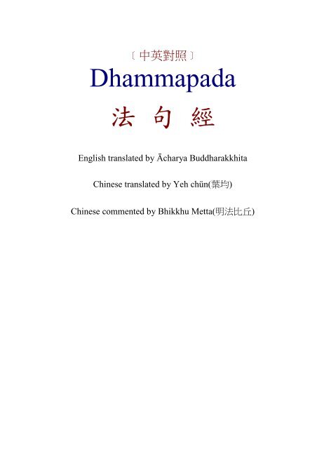 Dhammapada 法句經 法雨道場 Dhammapada 法句經 法雨道場