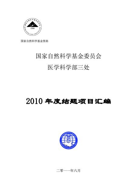 2010 å¹´åº¦ç»é¢é¡¹ç®æ±ç¼ - å½å®¶èªç¶ç§å­¦åºéå§åä¼å»å­¦ç§å­¦é¨