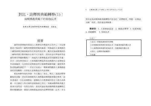 對比 詮釋與典範轉移 1