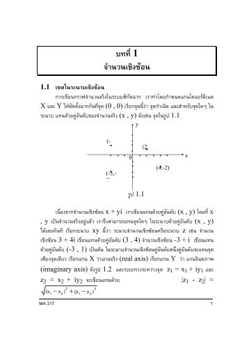 บทที่ 1 จํานวนเชิงซ้อน