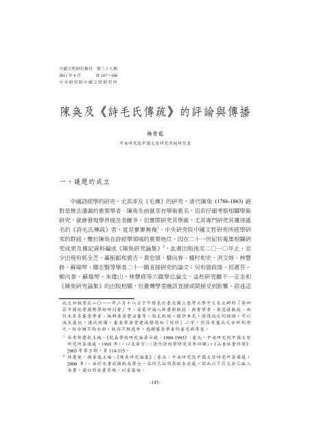 陳奐及 詩毛氏傳疏 的評論與傳播the Critique 陳奐及 詩毛氏傳疏 的評論與傳播the Critique