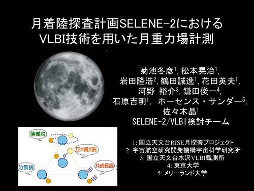 æçé¸æ¢æ»è¨ç»SELENE-2ã«ããã VLBIæè¡ãç¨ããæéå ... - VERA