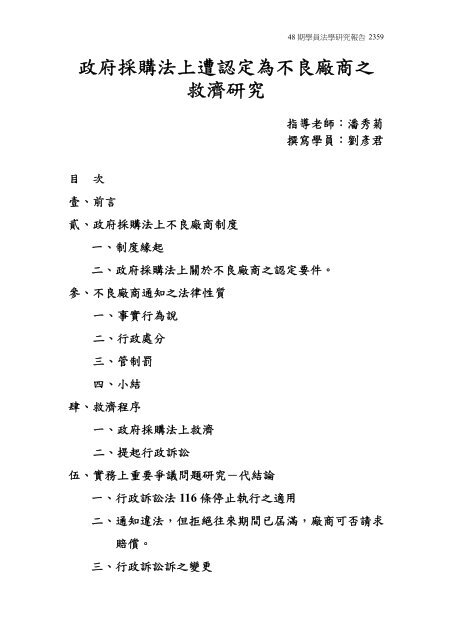 政府採購法上遭認定為不良廠商之救濟研究 司法新聲