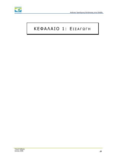 ÎÎ½Î¬Î»ÏÏÎ· Î¥ÏÎ¹ÏÏÎ¬Î¼ÎµÎ½Î·Ï ÎÎ±ÏÎ¬ÏÏÎ±ÏÎ·Ï ÏÏÎ·Î½ ÎÎ»Î»Î¬Î´Î± - Î Î±ÏÎ±ÏÎ·ÏÎ·ÏÎ®ÏÎ¹Î¿ ...