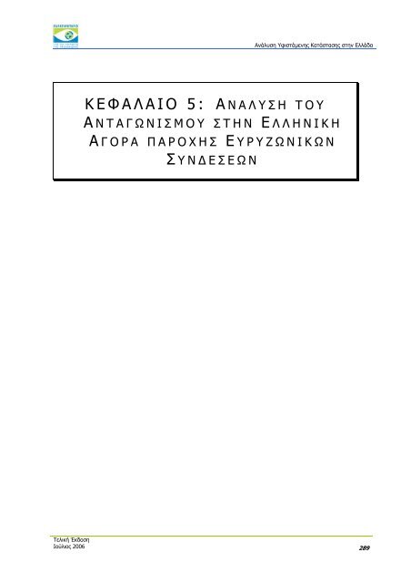 ÎÎ½Î¬Î»ÏÏÎ· Î¥ÏÎ¹ÏÏÎ¬Î¼ÎµÎ½Î·Ï ÎÎ±ÏÎ¬ÏÏÎ±ÏÎ·Ï ÏÏÎ·Î½ ÎÎ»Î»Î¬Î´Î± - Î Î±ÏÎ±ÏÎ·ÏÎ·ÏÎ®ÏÎ¹Î¿ ...