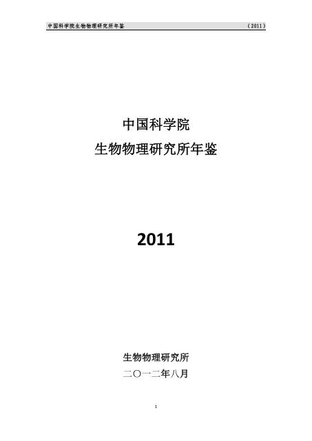 中国科学院生物物理研究所年鉴