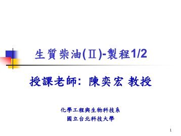 çè³ªæ´æ²¹(â¡)-è£½ç¨1/2 æèª²èå¸«: é³å¥å®ææ - åç«èºåç§æå¤§å­¸