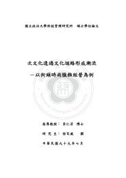 次文化透過文化迴路形成潮流－以街頭時尚服飾經營為例 - 政大機構典藏