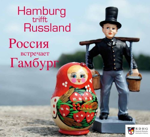 Ð Ð¾ÑÑÐ¸Ñ ÐÐ°Ð¼Ð±ÑÑÐ³ - Russisch-Deutsche Handelsgilde