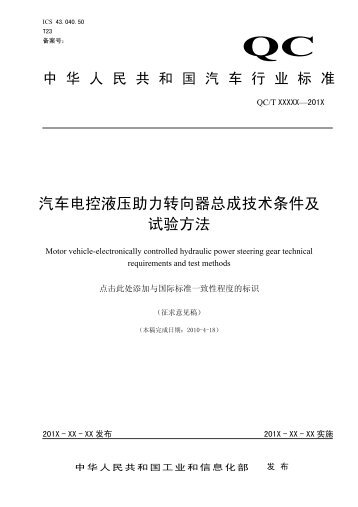 《汽车电控液压助力转向器总成技术条件及试验方法》征求意见稿