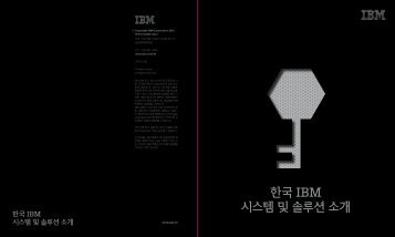 íêµ­ IBM ìì¤í ë° ìë£¨ì ìê°