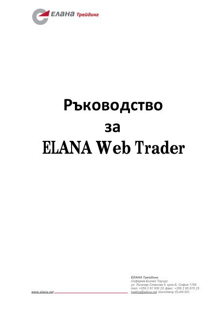 Изтегли - ELANA Global Trader - Елана