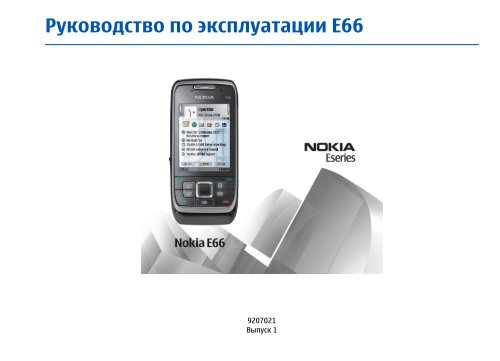 Инструкция Nokia E66 - CNews.Ru