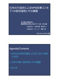 日本の行政府によるNPM改革コンセ プトの吸収過程とその課題 Agenda/Contents ...