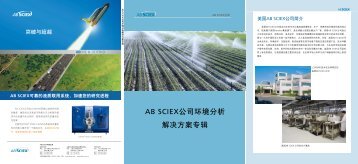 AB SCIEXå¬å¸ç¯å¢åæè§£å³æ¹æ¡ä¸è¾ - è´¨è°±ä»ª