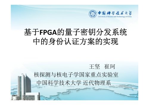 ãåºäºFPGAçéå­å¯é¥ååç³»ç»ä¸­çèº«ä»½è®¤è¯æ¹æ¡çå®ç°ã å´ç