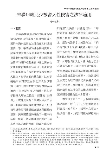 未滿14歲兒少被害人性侵害之法律適用1 司法新聲