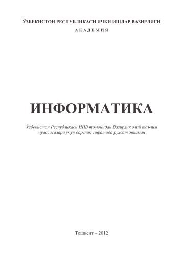 Информатика. И.М. Каримовнинг ум. таҳрири остида. Дарслик.