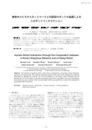 家庭内ユビキタスネットワークと対話型ロボットの協調による 人ロボット ...