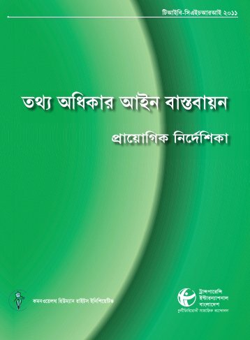 Tottho Odhikar Ain Bastobayon – prayogik nirdeshika