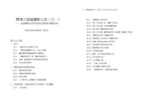 釋尊之超越彌勒九劫 之一 釋尊之超越彌勒九劫 之一