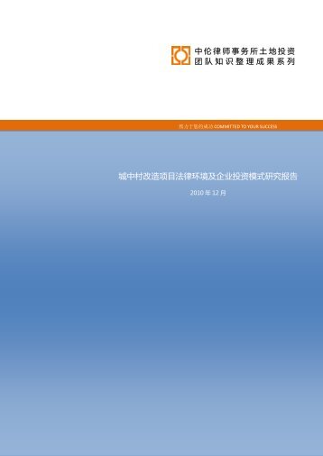 城中村改造项目法律环境及企业投资模式研究报告 - 中伦律师事务所