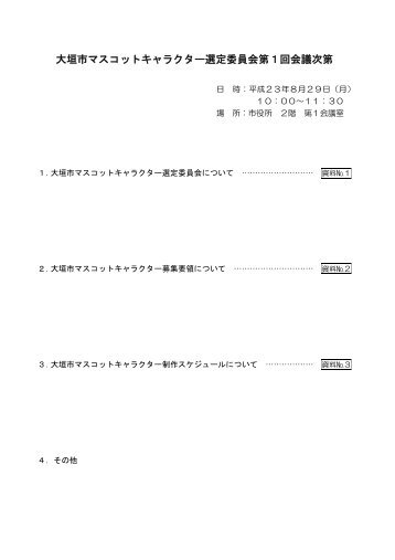 大垣市マスコットキャラクター選定委員会第１回会議次第