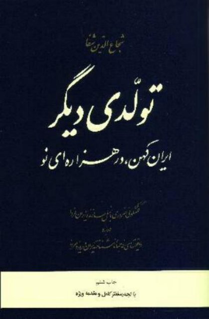 ØªÙÙØ¯Û Ø¯ÛÚ¯Ø± - Iran Resist