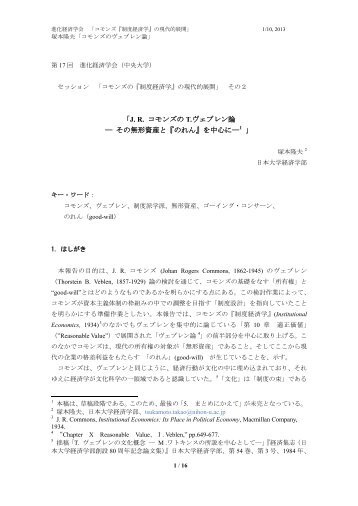 J. R. コモンズのT. ウェブレン論―その無形資産と『のれん』 - C-faculty