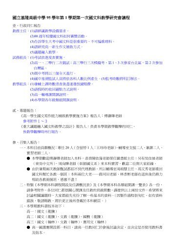 國立基隆高級中學95 學年第1 學期第一次國文科教學 ... - 國立基隆高中