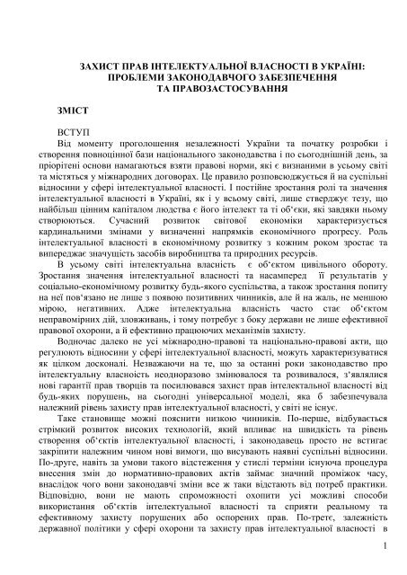 Реферат: Поняття, історичний розвиток та правові засади права інтелектуальної власності