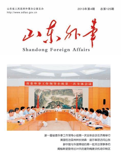 2013年第4期总第125期- 山东省外事信息网