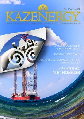 ÐÑÑÐ½Ð°Ð» KAZENERGY 2013. â2 (57)