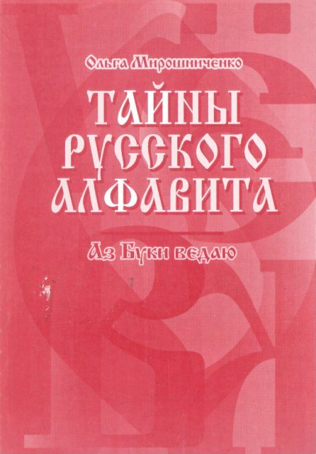 ÃÂž. ÃÂœÃÂ¸Ã‘Â€ÃÂ¾Ã‘ÂˆÃÂ½ÃÂ¸Ã‘Â‡ÃÂµÃÂ½ÃÂºÃÂ¾ / ÃÂ¢ÃÂ°ÃÂ¹ÃÂ½Ã‘Â‹ Ã‘Â€Ã‘ÂƒÃ‘ÂÃ‘ÂÃÂºÃÂ¾ÃÂ³ÃÂ¾ ÃÂ°ÃÂ»Ã‘Â„ÃÂ°ÃÂ²ÃÂ¸Ã‘Â‚ÃÂ° - ÃÂ­ÃÂ»ÃÂµÃÂºÃ‘Â‚Ã‘Â€ÃÂ¾ÃÂ½ÃÂ½ÃÂ°Ã‘Â ...