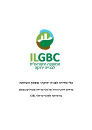 מסמך השוואה - כלי מדידה לבניה ירוקה - המועצה הישראלית לבנייה ירוקה