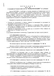 Протокол от заседание на Управителния съвет на - Вапцаров ...