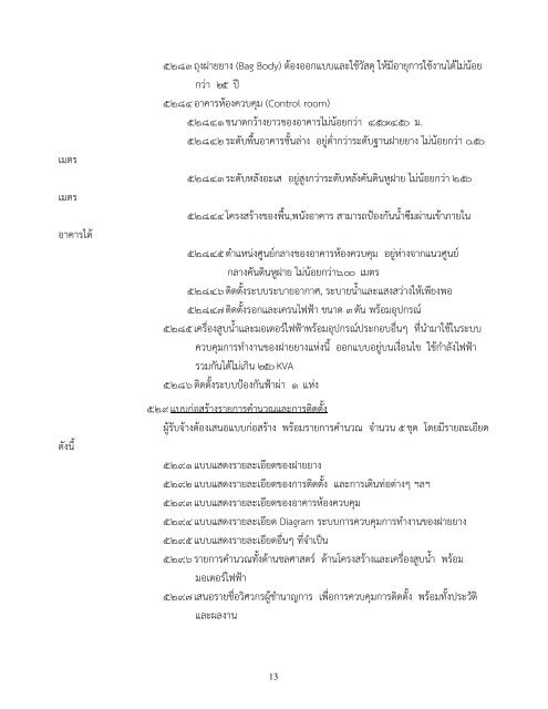 เอกสารแนบ TOR - จัดซื้อจัดจ้าง กรมชลประทาน