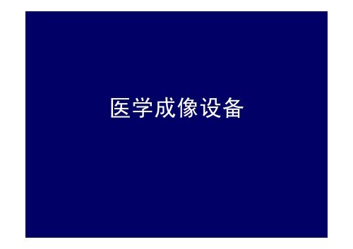 四、医学成像设备