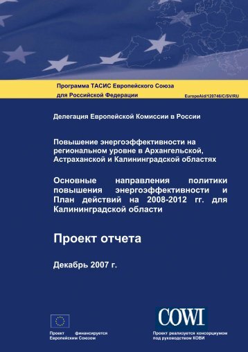 ÐÐ¾Ð²ÑÑÐµÐ½Ð¸Ðµ ÑÐ½ÐµÑÐ³Ð¾ÑÑÑÐµÐºÑÐ¸Ð²Ð½Ð¾ÑÑÐ¸ Ð½Ð° ÑÐµÐ³Ð¸Ð¾Ð½Ð°Ð»ÑÐ½Ð¾Ð¼ ... - Ð­Ð¡ÐÐ