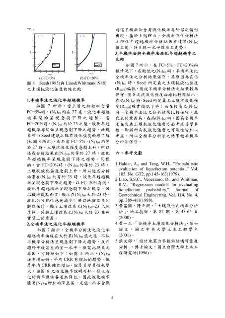 全機率土壤液化分析法之研究A Study on Probability Analysis of ...