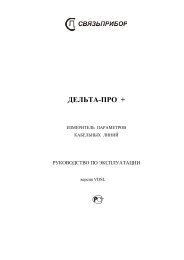 Руководство по эксплуатации - Связьприбор