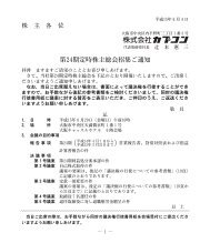 第24期定時株主総会招集ご通知 - カプコン